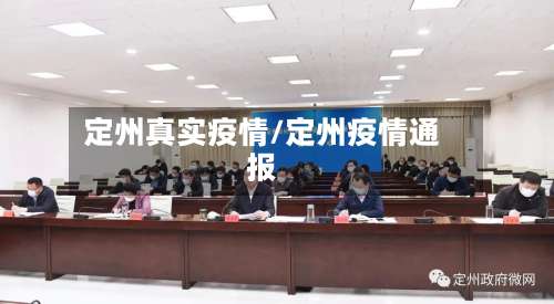 定州真实疫情/定州疫情通报