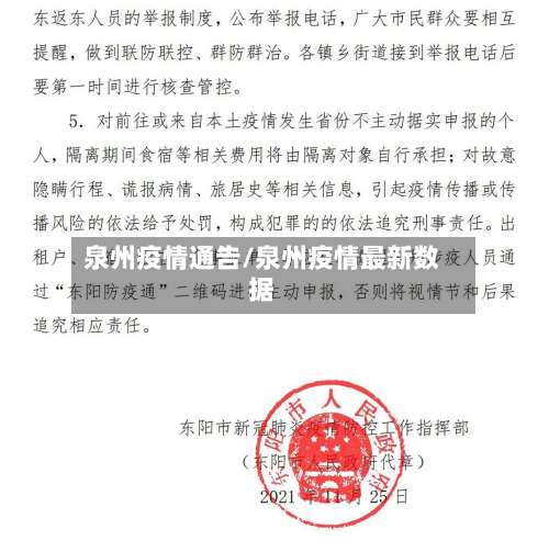 泉州疫情通告/泉州疫情最新数据
