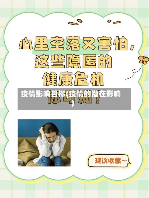 疫情影响目标(疫情的潜在影响)