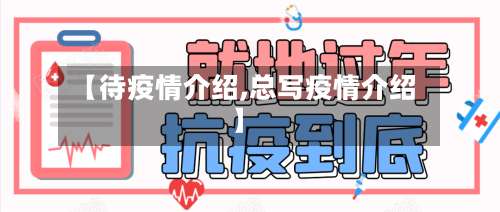 【待疫情介绍,总写疫情介绍】-第2张图片