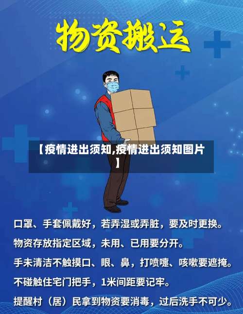 【疫情进出须知,疫情进出须知图片】
