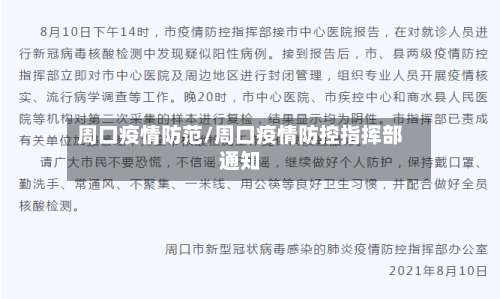 周口疫情防范/周口疫情防控指挥部通知-第2张图片