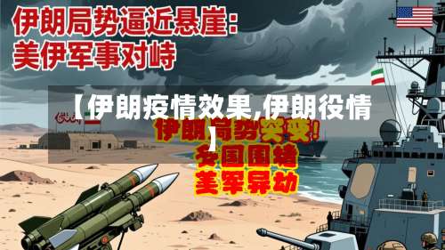 【伊朗疫情效果,伊朗役情】-第3张图片