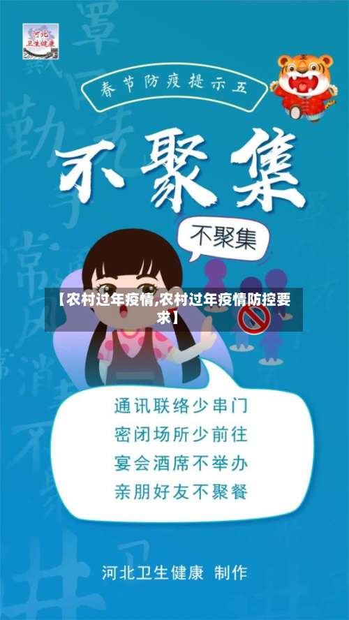 【农村过年疫情,农村过年疫情防控要求】-第2张图片