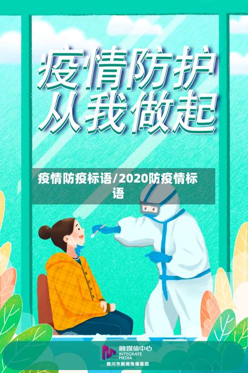 疫情防疫标语/2020防疫情标语