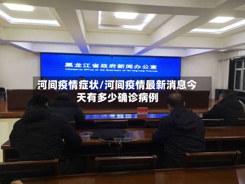 河间疫情症状/河间疫情最新消息今天有多少确诊病例-第3张图片