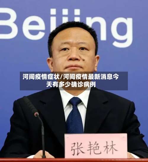 河间疫情症状/河间疫情最新消息今天有多少确诊病例-第2张图片