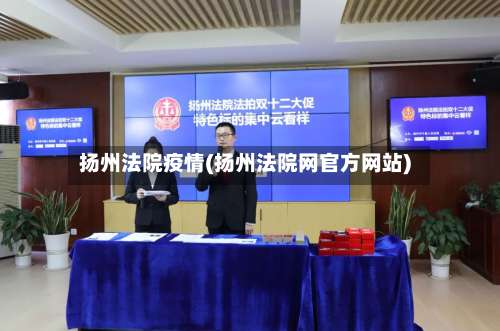 扬州法院疫情(扬州法院网官方网站)