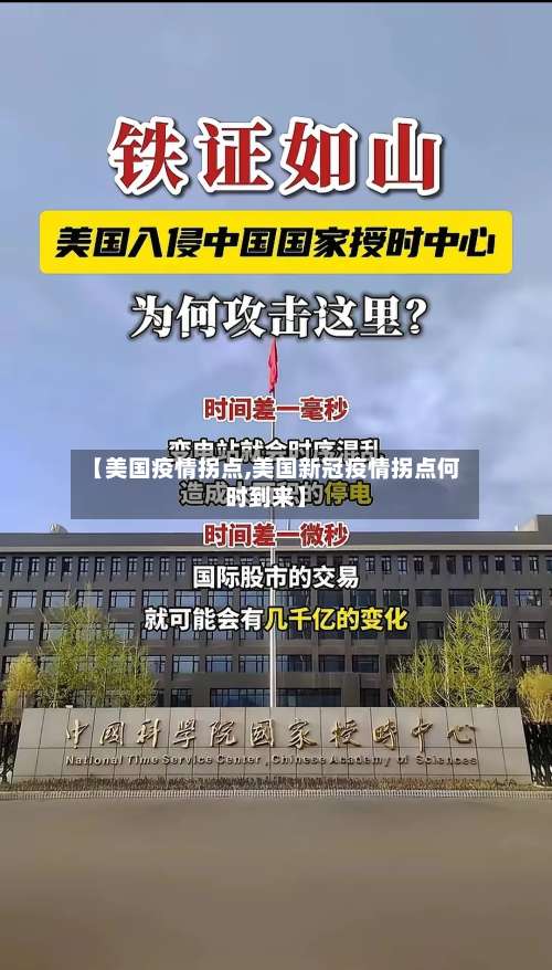 【美国疫情拐点,美国新冠疫情拐点何时到来】-第2张图片
