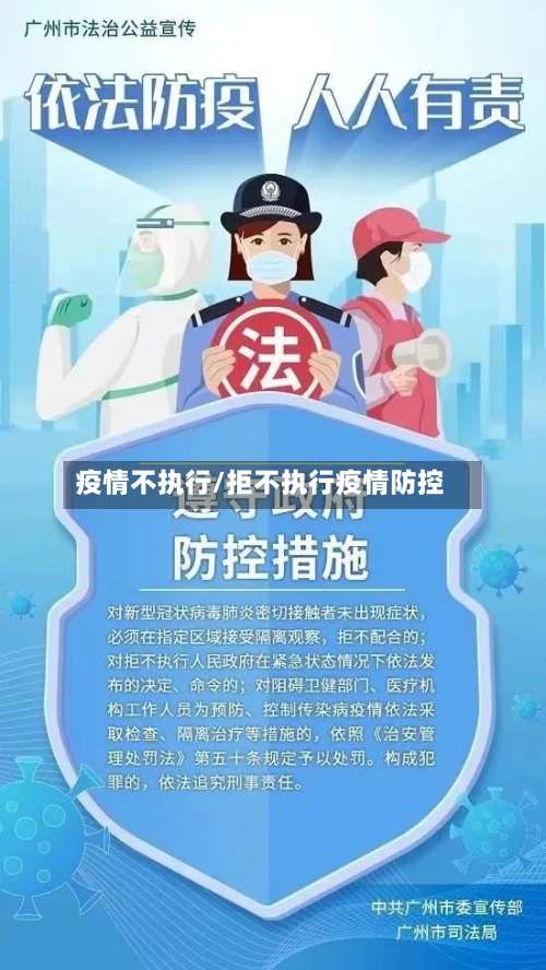 疫情不执行/拒不执行疫情防控