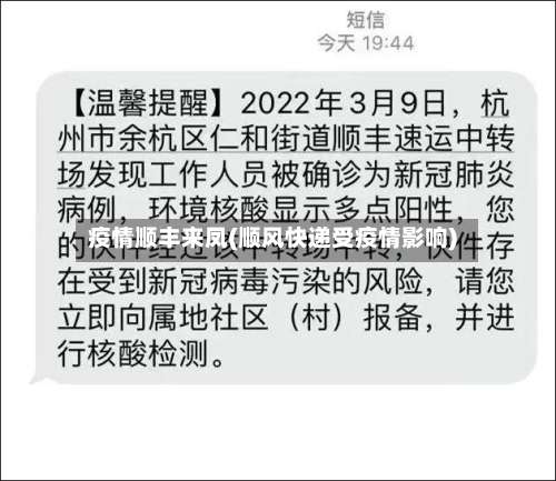 疫情顺丰来凤(顺风快递受疫情影响)-第2张图片