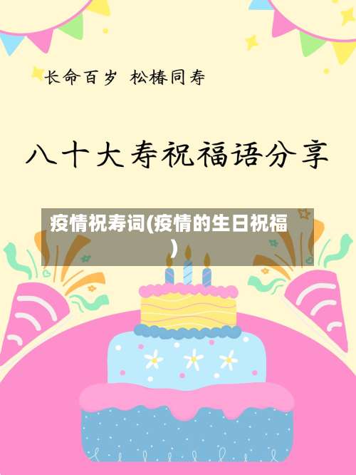 疫情祝寿词(疫情的生日祝福)