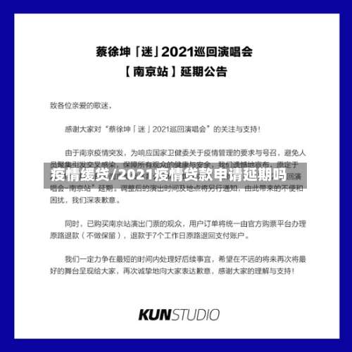 疫情缓贷/2021疫情贷款申请延期吗