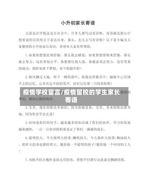 疫情学校留言/疫情留校的学生家长寄语
