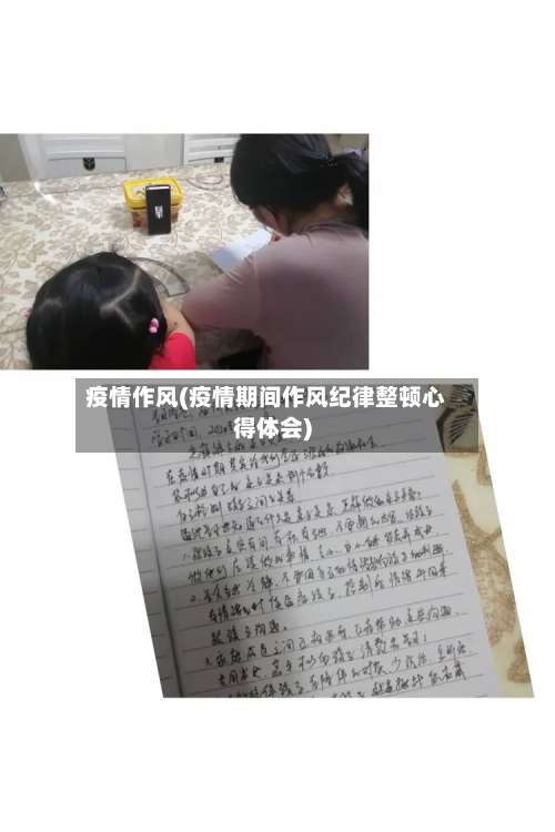 疫情作风(疫情期间作风纪律整顿心得体会)