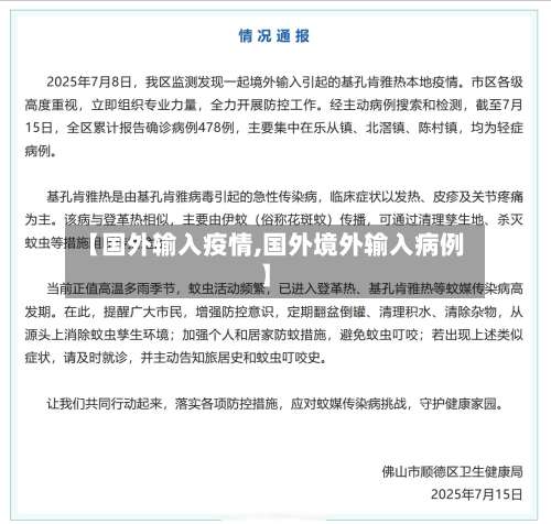 【国外输入疫情,国外境外输入病例】