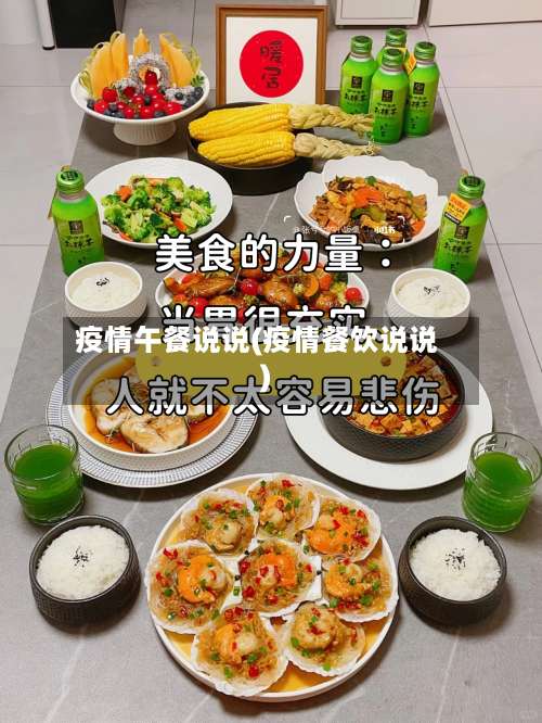 疫情午餐说说(疫情餐饮说说)-第3张图片