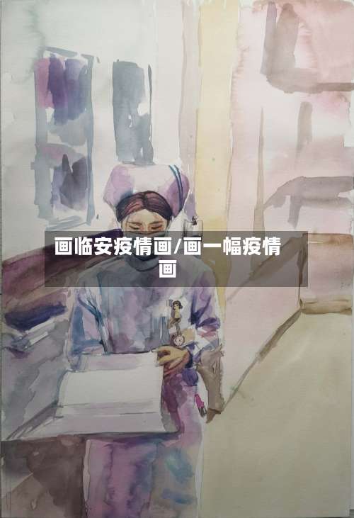 画临安疫情画/画一幅疫情画-第2张图片