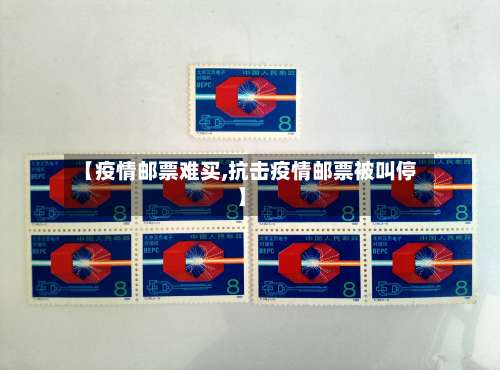 【疫情邮票难买,抗击疫情邮票被叫停】-第2张图片