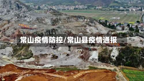 常山疫情防控/常山县疫情通报-第3张图片