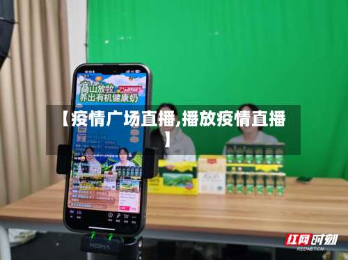 【疫情广场直播,播放疫情直播】-第2张图片