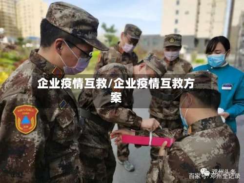 企业疫情互救/企业疫情互救方案