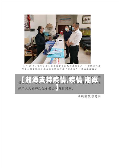 【湘潭支持疫情,疫情 湘潭】