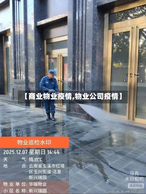 【商业物业疫情,物业公司疫情】