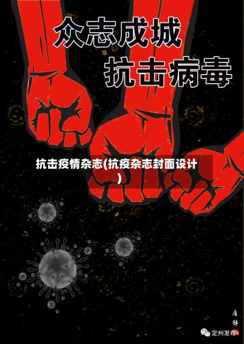 抗击疫情杂志(抗疫杂志封面设计)