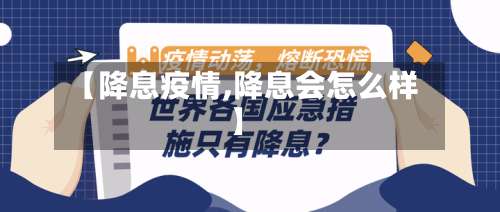 【降息疫情,降息会怎么样】-第2张图片