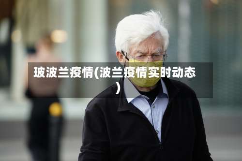 玻波兰疫情(波兰疫情实时动态)-第2张图片