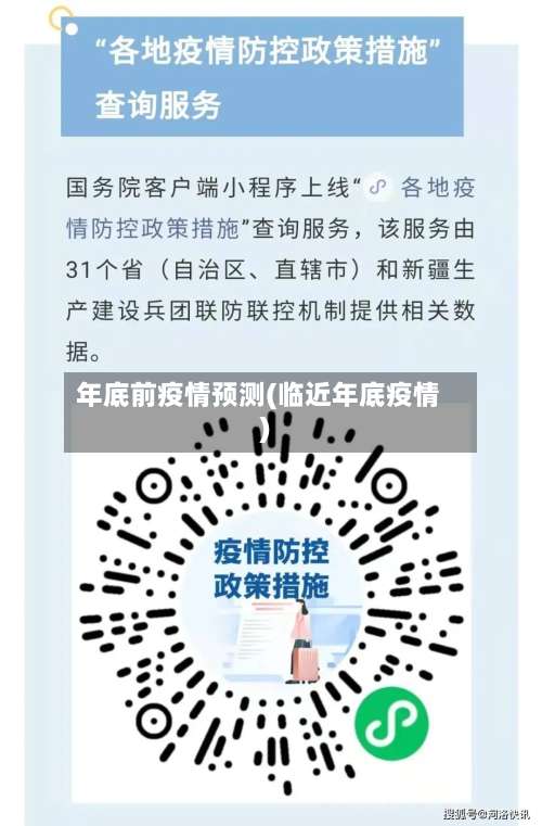 年底前疫情预测(临近年底疫情)