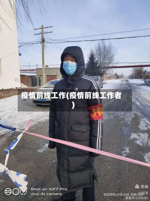 疫情前线工作(疫情前线工作者)