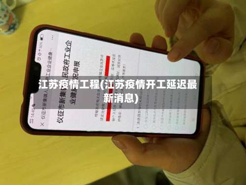 江苏疫情工程(江苏疫情开工延迟最新消息)-第3张图片