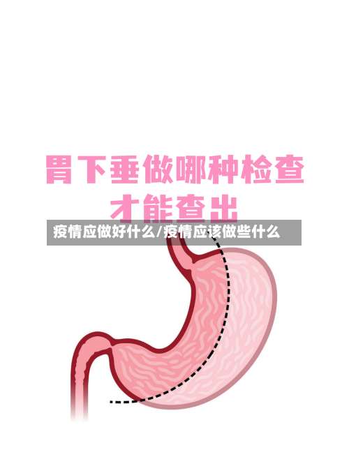 疫情应做好什么/疫情应该做些什么