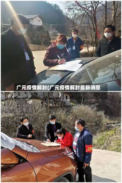 广元疫情解封(广元疫情解封最新消息)