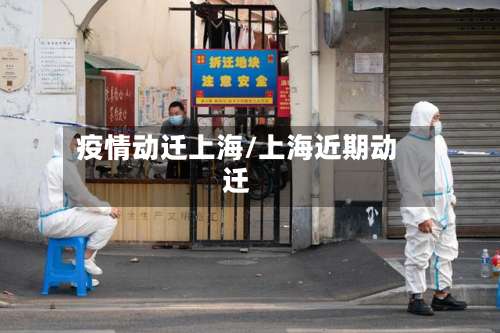 疫情动迁上海/上海近期动迁