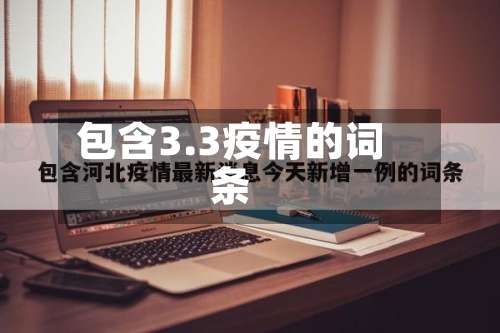 包含3.3疫情的词条