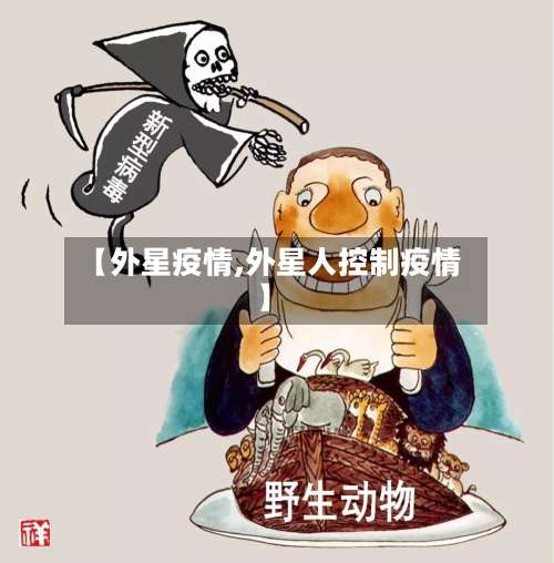 【外星疫情,外星人控制疫情】-第2张图片