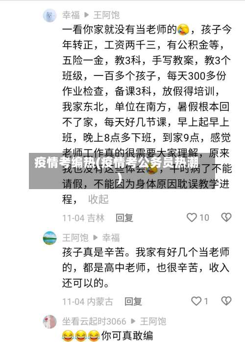 疫情考编热(疫情考公务员热潮)-第3张图片