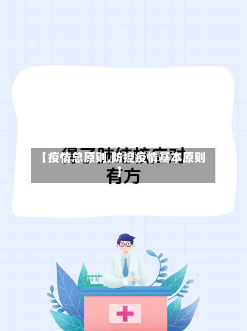 【疫情总原则,防控疫情基本原则】