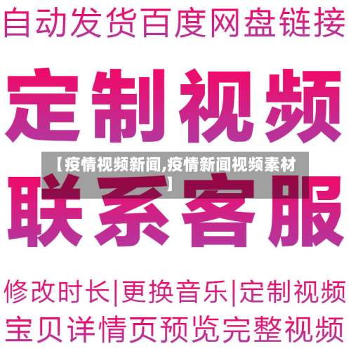 【疫情视频新闻,疫情新闻视频素材】