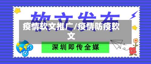 疫情软文推广/疫情防疫软文-第2张图片