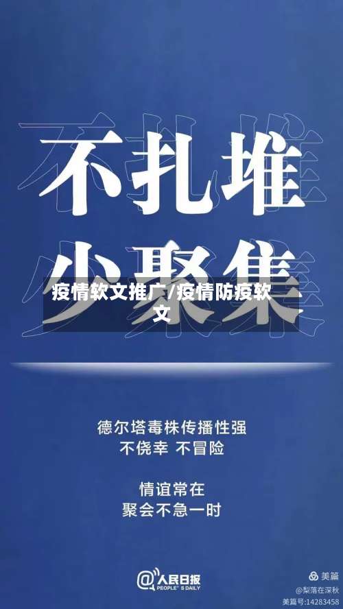 疫情软文推广/疫情防疫软文