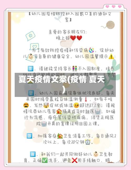 夏天疫情文案(疫情 夏天)-第2张图片
