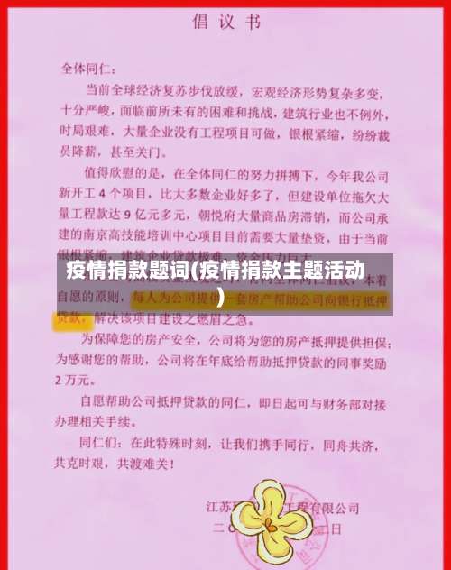 疫情捐款题词(疫情捐款主题活动)-第2张图片