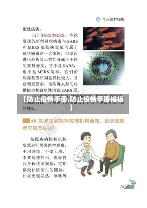 【防止疫情手册,防止疫情手册模板】