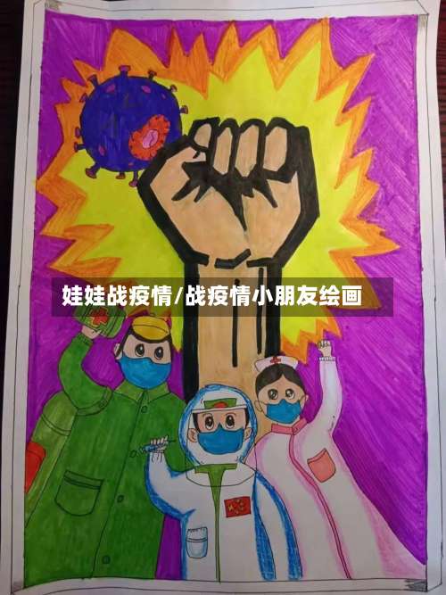 娃娃战疫情/战疫情小朋友绘画