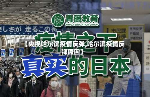 【央视哈尔滨疫情反弹,哈尔滨疫情反弹原因】