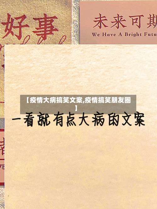 【疫情大病搞笑文案,疫情搞笑朋友圈】-第2张图片